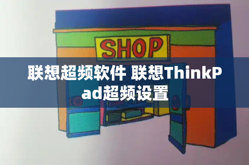 联想超频软件 联想ThinkPad超频设置