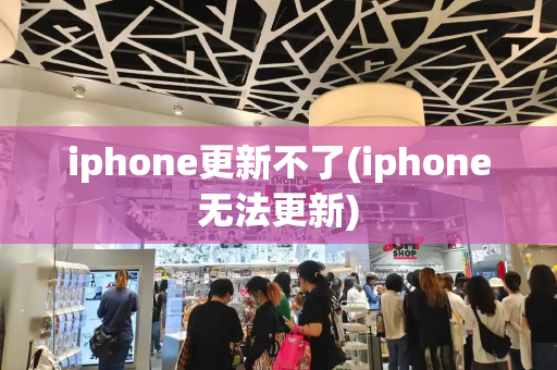 iphone更新不了(iphone无法更新)-第1张图片-星选测评