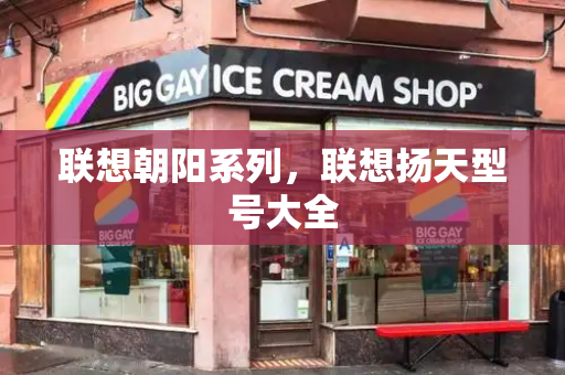联想朝阳系列，联想扬天型号大全-第1张图片-星选测评