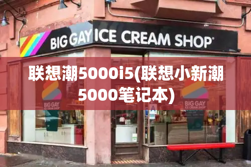 联想潮5000i5(联想小新潮5000笔记本)