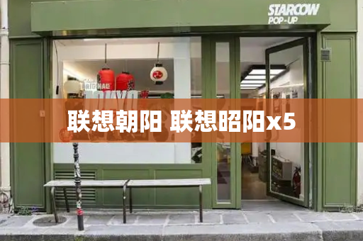 联想朝阳 联想昭阳x5-第1张图片-星选测评
