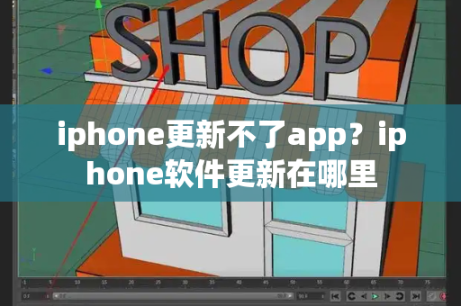 iphone更新不了app？iphone软件更新在哪里