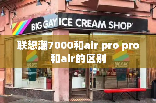 联想潮7000和air pro pro和air的区别-第1张图片-星选测评