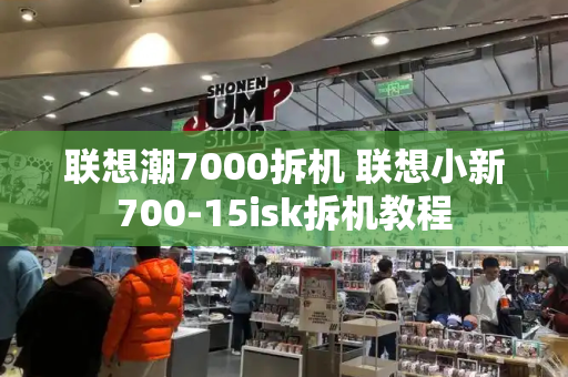 联想潮7000拆机 联想小新700-15isk拆机教程