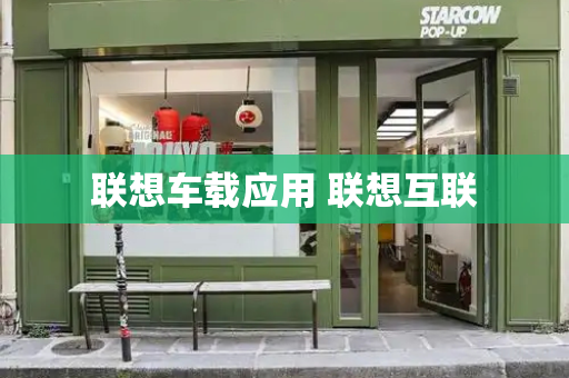 联想车载应用 联想互联