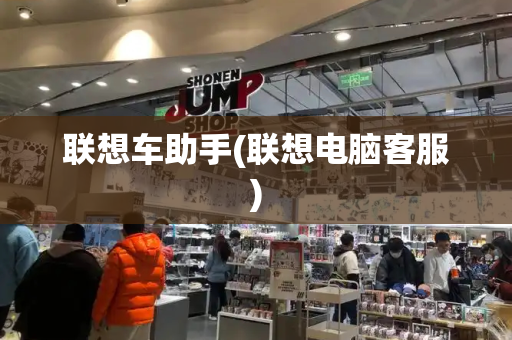 联想车助手(联想电脑客服)-第1张图片-星选测评