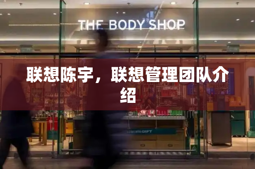 联想陈宇，联想管理团队介绍
