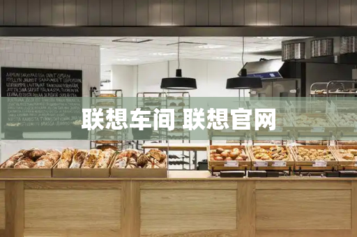 联想车间 联想官网