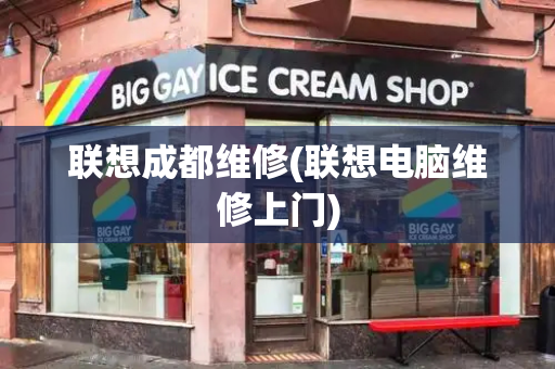 联想成都维修(联想电脑维修上门)