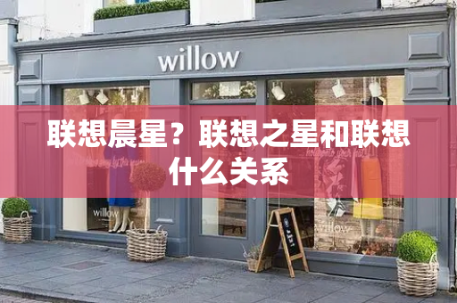 联想晨星？联想之星和联想什么关系