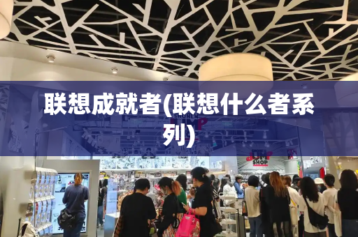 联想成就者(联想什么者系列)