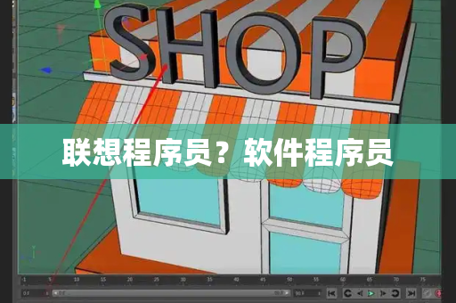 联想程序员？软件程序员