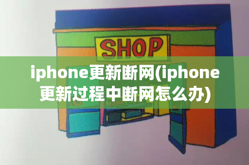iphone更新断网(iphone更新过程中断网怎么办)
