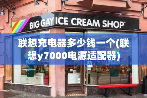 联想充电器多少钱一个(联想y7000电源适配器)