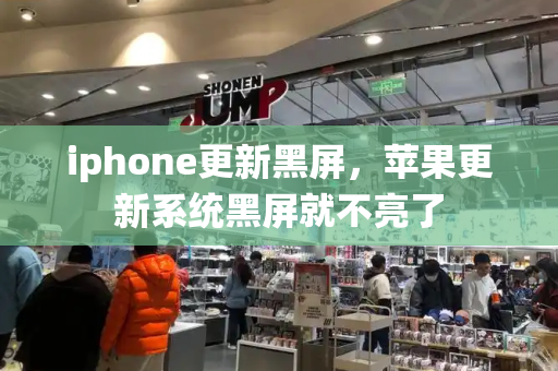 iphone更新黑屏，苹果更新系统黑屏就不亮了-第1张图片-星选测评