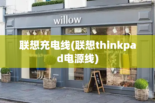 联想充电线(联想thinkpad电源线)