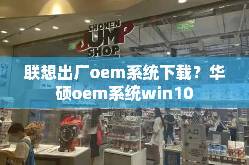 联想出厂oem系统下载？华硕oem系统win10-第1张图片-星选测评