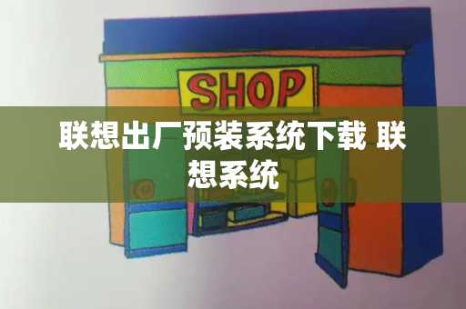 联想出厂预装系统下载 联想系统