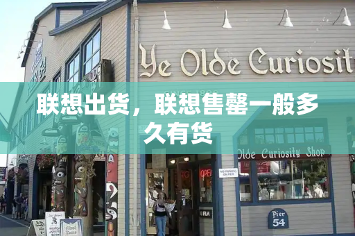 联想出货，联想售罄一般多久有货
