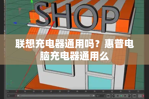 联想充电器通用吗？惠普电脑充电器通用么