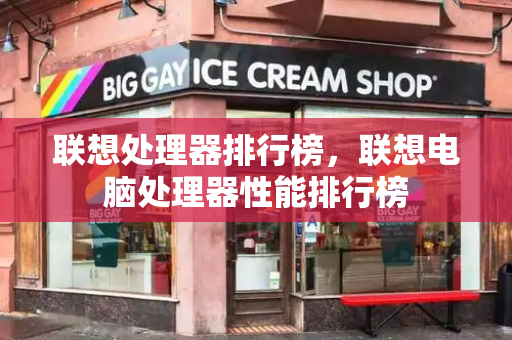 联想处理器排行榜，联想电脑处理器性能排行榜-第1张图片-星选测评