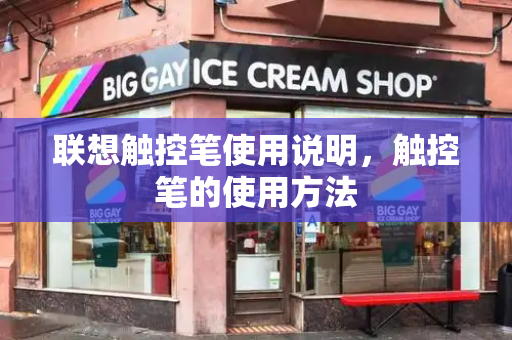 联想触控笔使用说明，触控笔的使用方法-第1张图片-星选测评