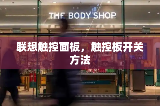 联想触控面板，触控板开关方法-第1张图片-星选测评