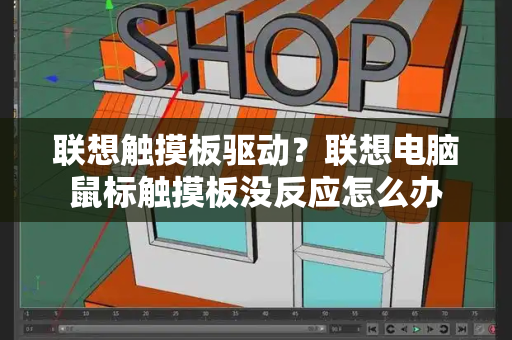 联想触摸板驱动？联想电脑鼠标触摸板没反应怎么办