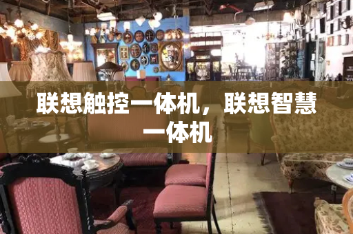 联想触控一体机，联想智慧一体机