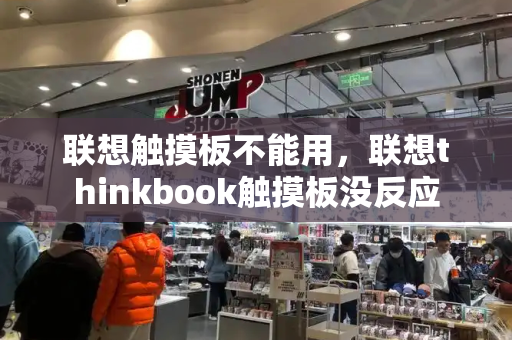 联想触摸板不能用，联想thinkbook触摸板没反应