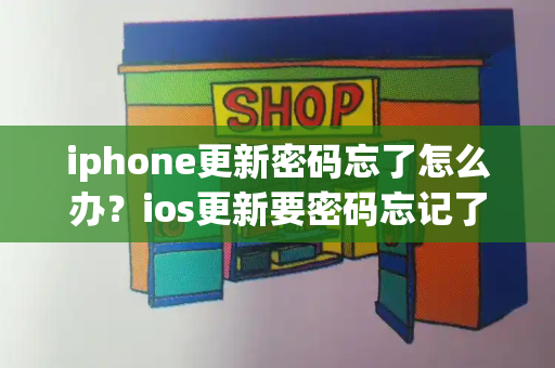 iphone更新密码忘了怎么办？ios更新要密码忘记了怎么办解决-第1张图片-星选测评