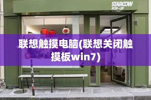 联想触摸电脑(联想关闭触摸板win7)