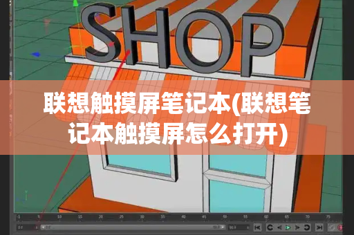 联想触摸屏笔记本(联想笔记本触摸屏怎么打开)-第1张图片-星选测评