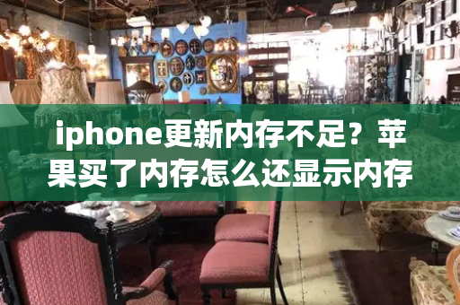 iphone更新内存不足？苹果买了内存怎么还显示内存不足-第1张图片-星选测评
