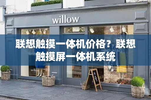 联想触摸一体机价格？联想触摸屏一体机系统