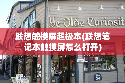 联想触摸屏超极本(联想笔记本触摸屏怎么打开)