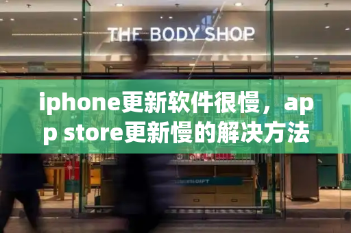 iphone更新软件很慢，app store更新慢的解决方法-第1张图片-星选测评