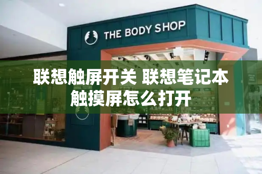 联想触屏开关 联想笔记本触摸屏怎么打开-第1张图片-星选测评
