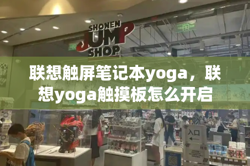 联想触屏笔记本yoga，联想yoga触摸板怎么开启