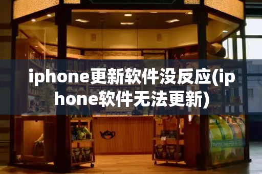 iphone更新软件没反应(iphone软件无法更新)