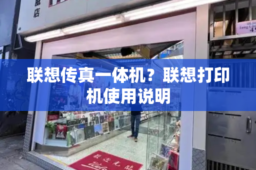 联想传真一体机？联想打印机使用说明