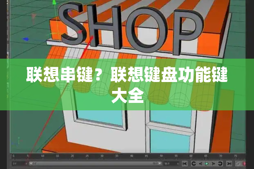 联想串键？联想键盘功能键大全-第1张图片-星选测评