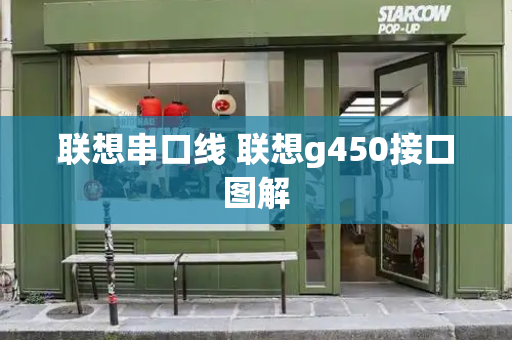 联想串口线 联想g450接口图解
