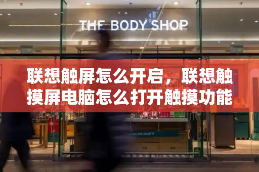 联想触屏怎么开启，联想触摸屏电脑怎么打开触摸功能