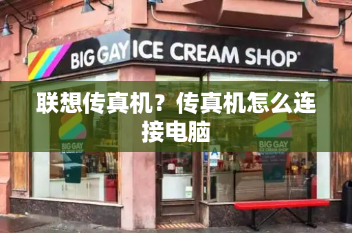 联想传真机？传真机怎么连接电脑