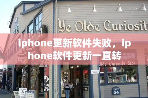 iphone更新软件失败，iphone软件更新一直转-第1张图片-星选测评