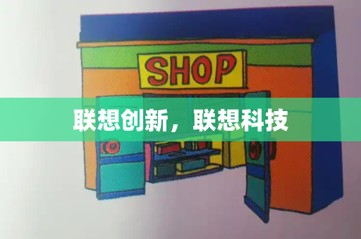 联想创新，联想科技