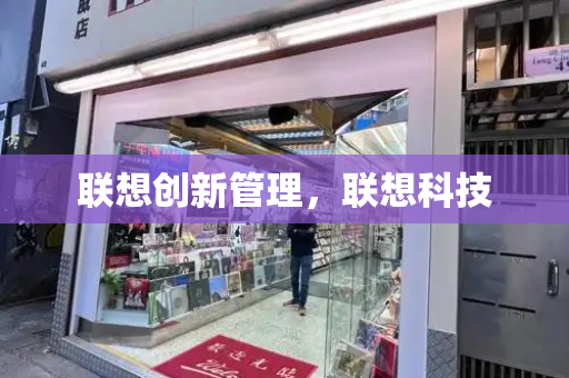 联想创新管理，联想科技