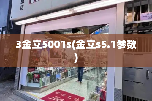 3金立5001s(金立s5.1参数)-第1张图片-星选测评
