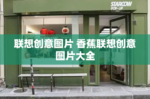 联想创意图片 香蕉联想创意图片大全-第1张图片-星选测评